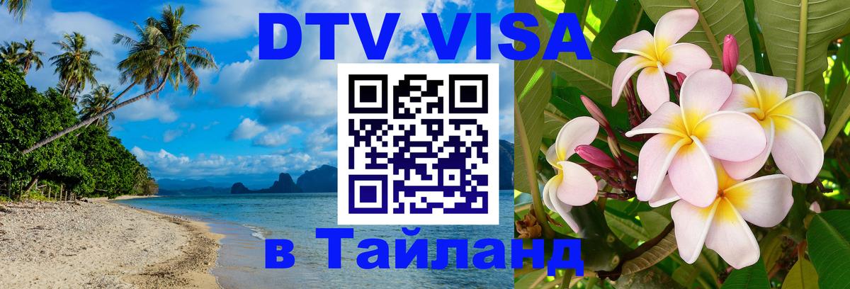 Оформить DTV визу в Тайланд Армавир 