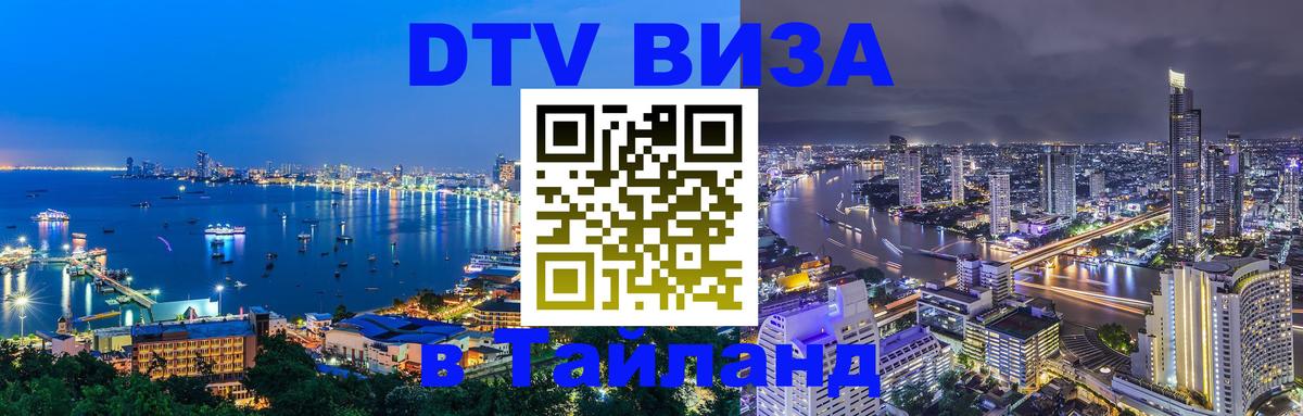 DTV Visa Thailand — прайс и условия, виза без дополнительных документов - 05.10.2025 